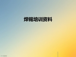 焊锡培训资料