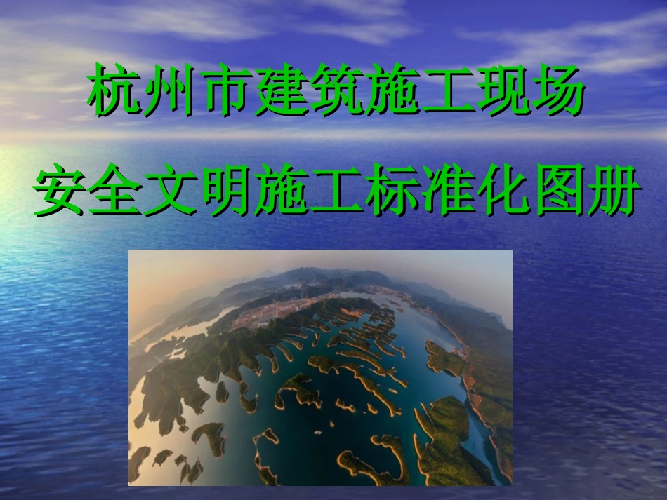 杭州市施工现场安全文明施工标准化图册剖析_第1页