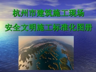 杭州市施工现场安全文明施工标准化图册剖析