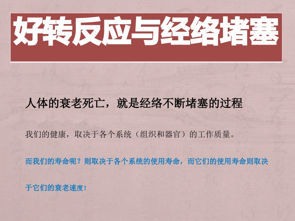 好转反应与经络堵塞_第1页