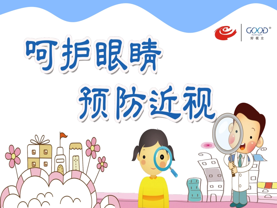 呵护眼睛预防近视_第1页