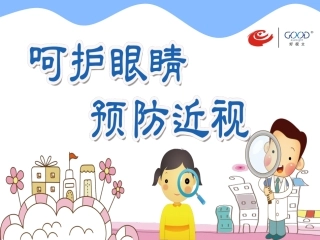 呵护眼睛预防近视