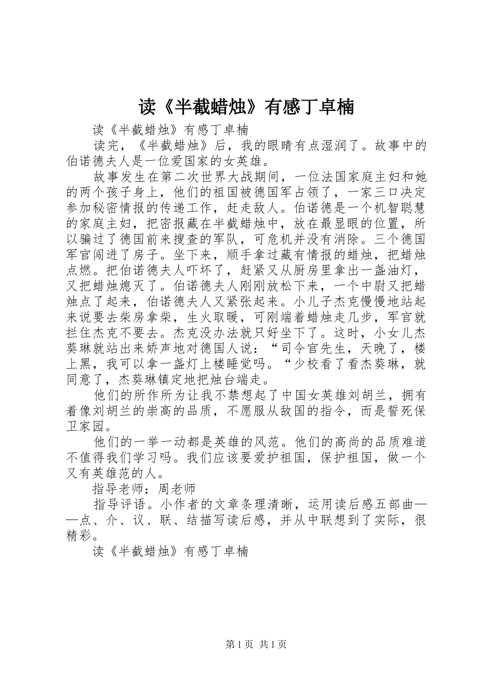 读半截蜡烛有感丁卓楠_第1页