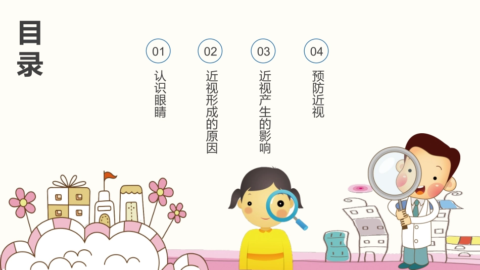 呵护眼睛预防近视主题班会_第2页