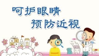 呵护眼睛预防近视主题班会
