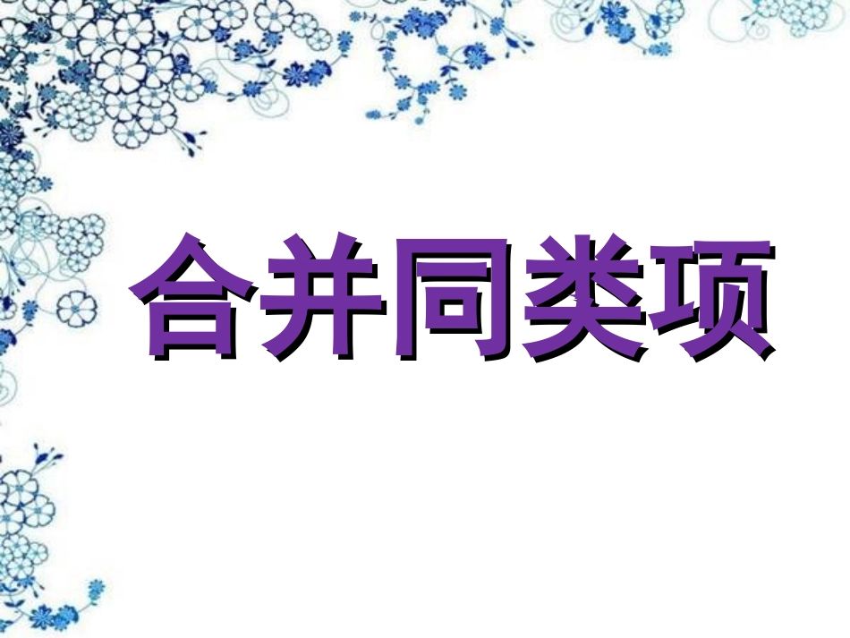 合并同类项课件课件_第1页