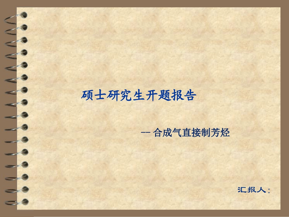 合成气直接制芳烃开题报告_第1页