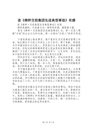 读榜样交投集团先进典型事迹有感