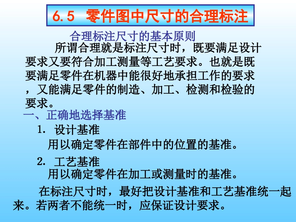 合理标注尺寸的基本原则_第1页
