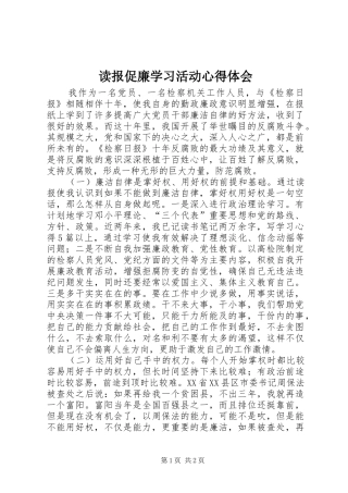 读报促廉学习活动心得体会