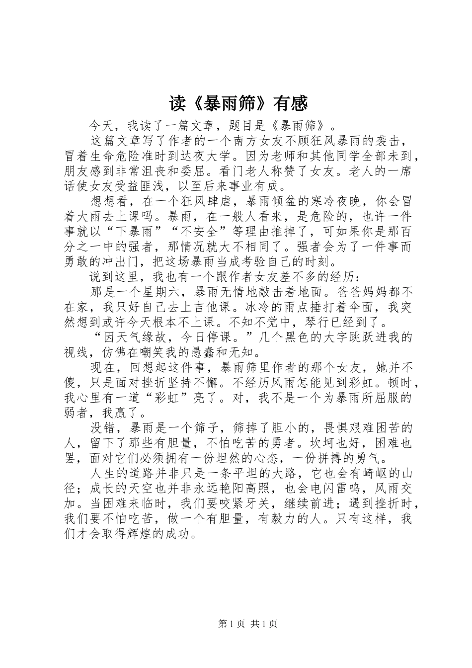 读暴雨筛有感_第1页