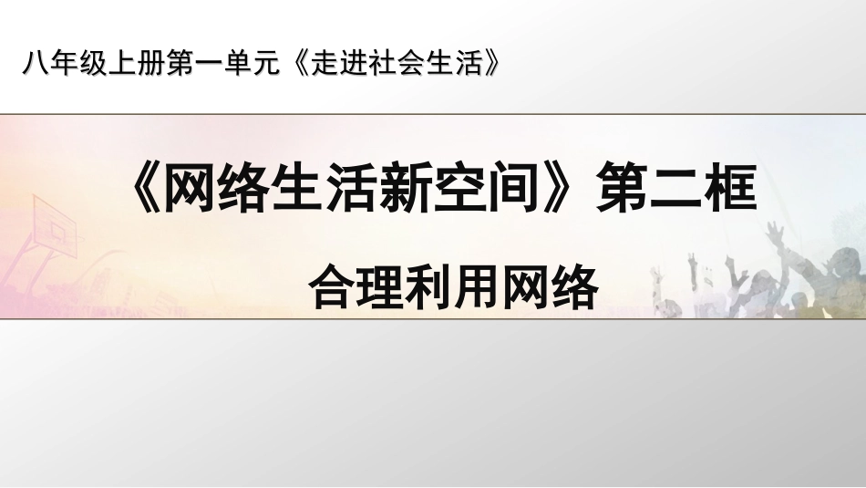 合理利用网络_第1页