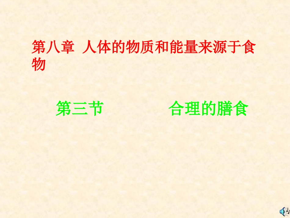 合理膳食课件_第1页