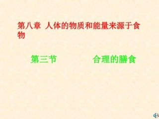 合理膳食课件