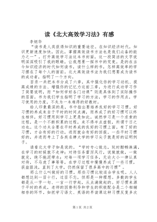 读北大高效学习法有感