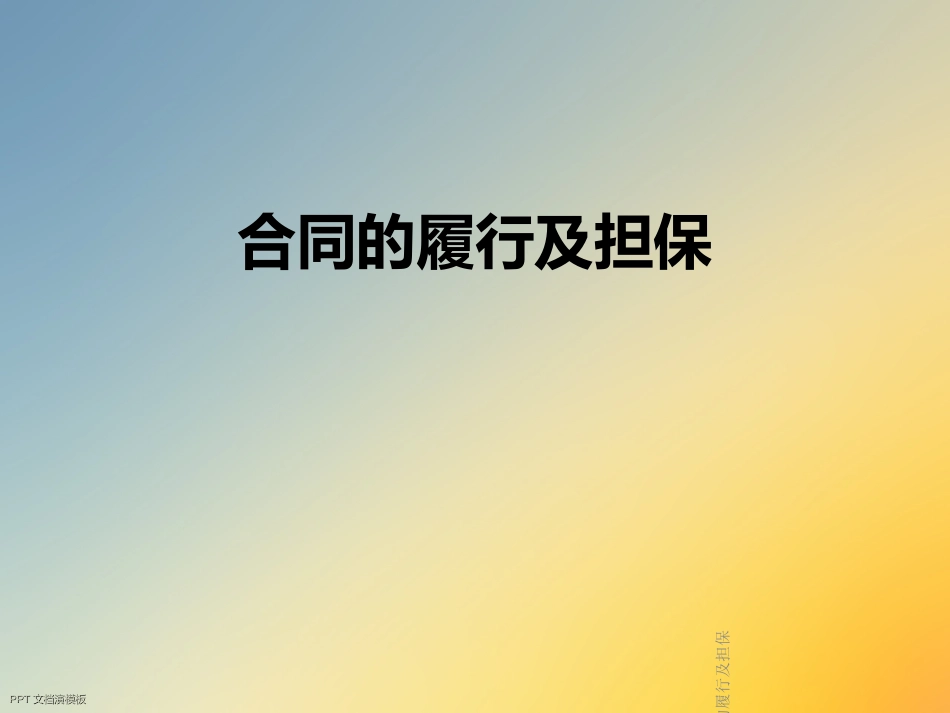 合同的履行及担保_第1页