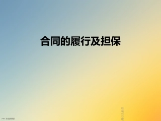 合同的履行及担保