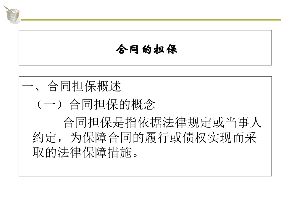 合同法4合同的担保_第1页