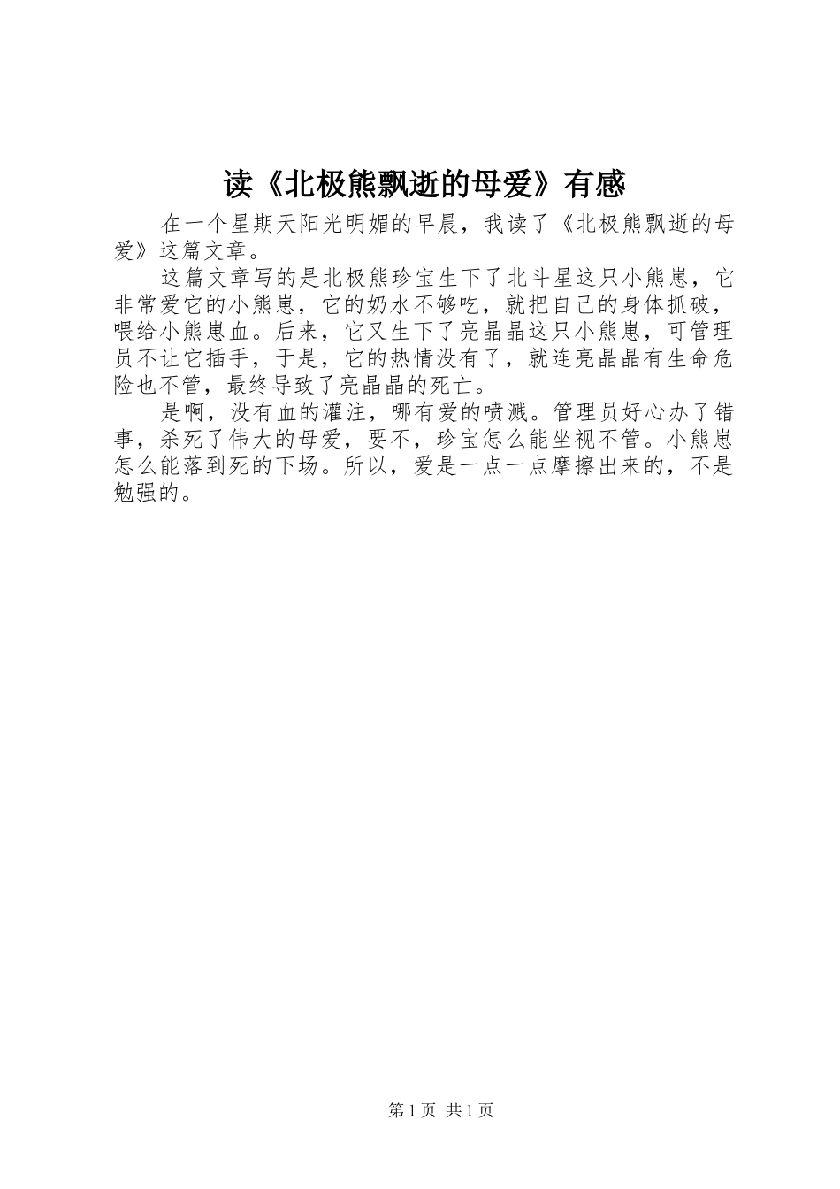 读北极熊飘逝的母爱有感_第1页