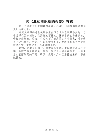 读北极熊飘逝的母爱有感