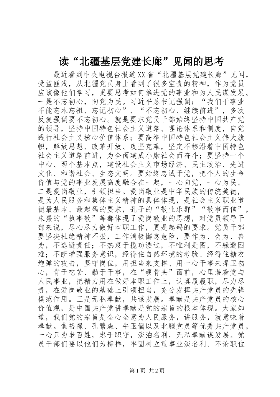 读北疆基层党建长廊见闻的思考_第1页