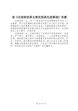 读北省政协原主席沈因洛先进事迹有感