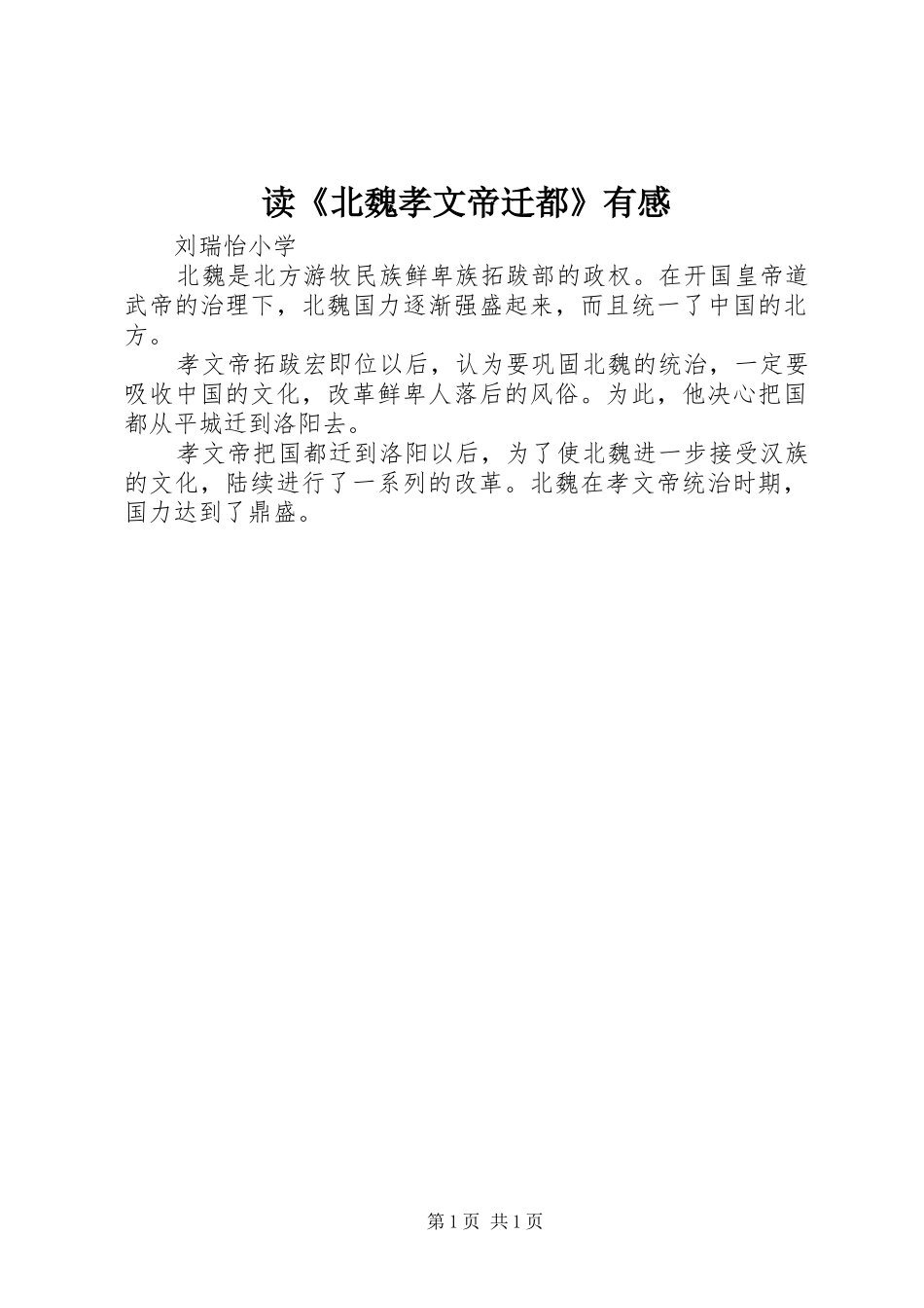 读北魏孝文帝迁都有感_第1页