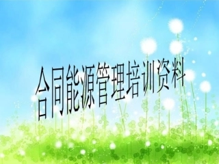 合同能源管理培训资料