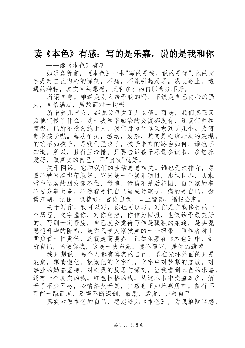 读本色有感写的是乐嘉，说的是我和你_第1页