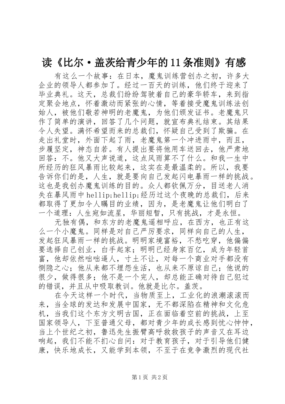 读比尔·盖茨给青少年的条准则有感_第1页