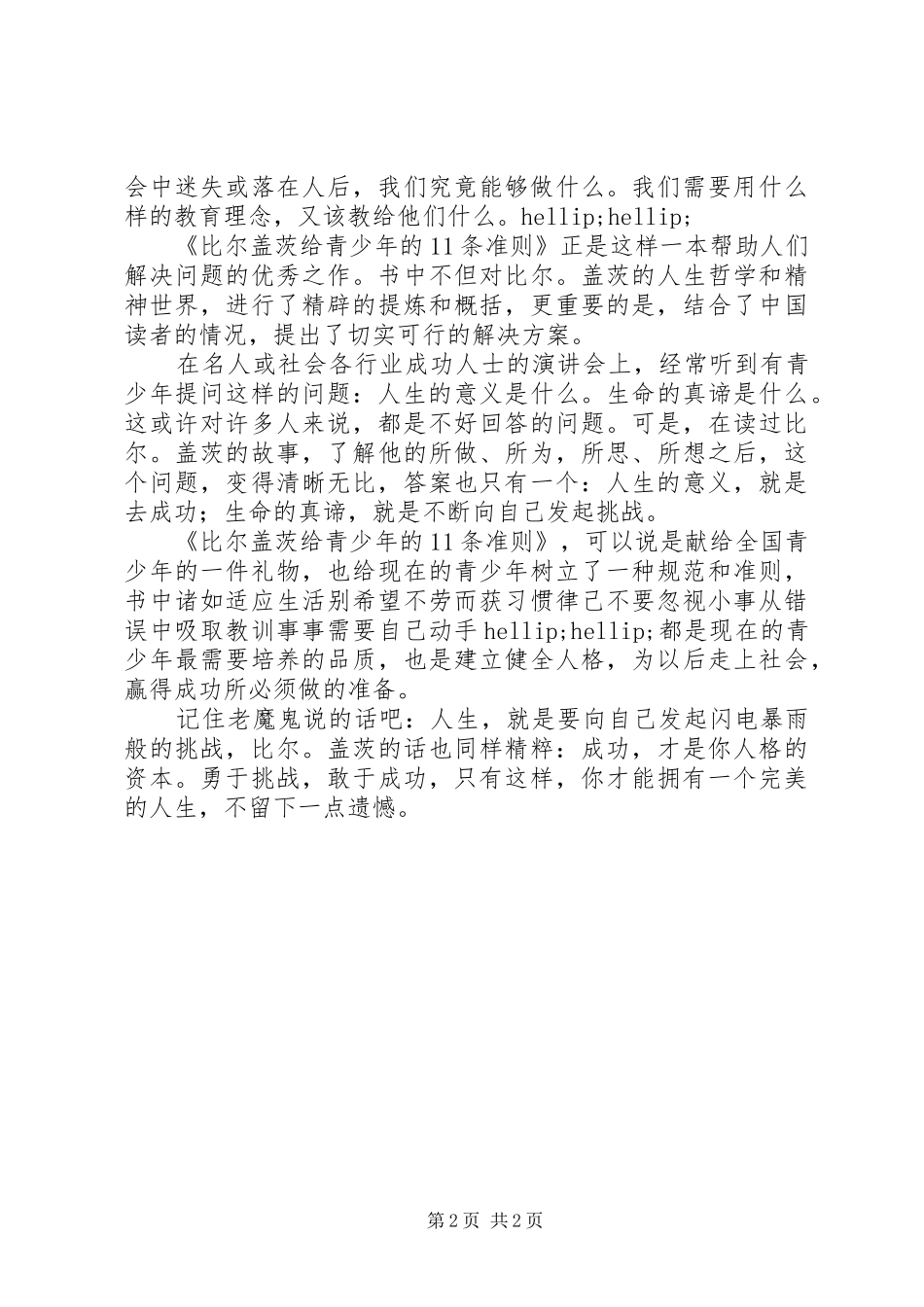 读比尔·盖茨给青少年的条准则有感_第2页