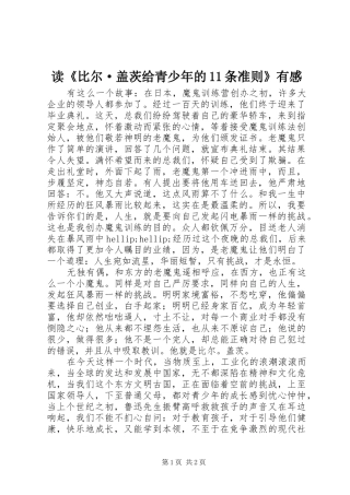 读比尔·盖茨给青少年的条准则有感