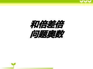 和倍差倍问题奥数专题培训课件