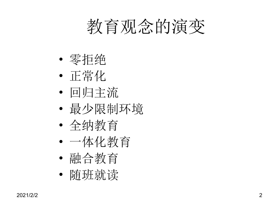 和家长谈融合教育_第2页