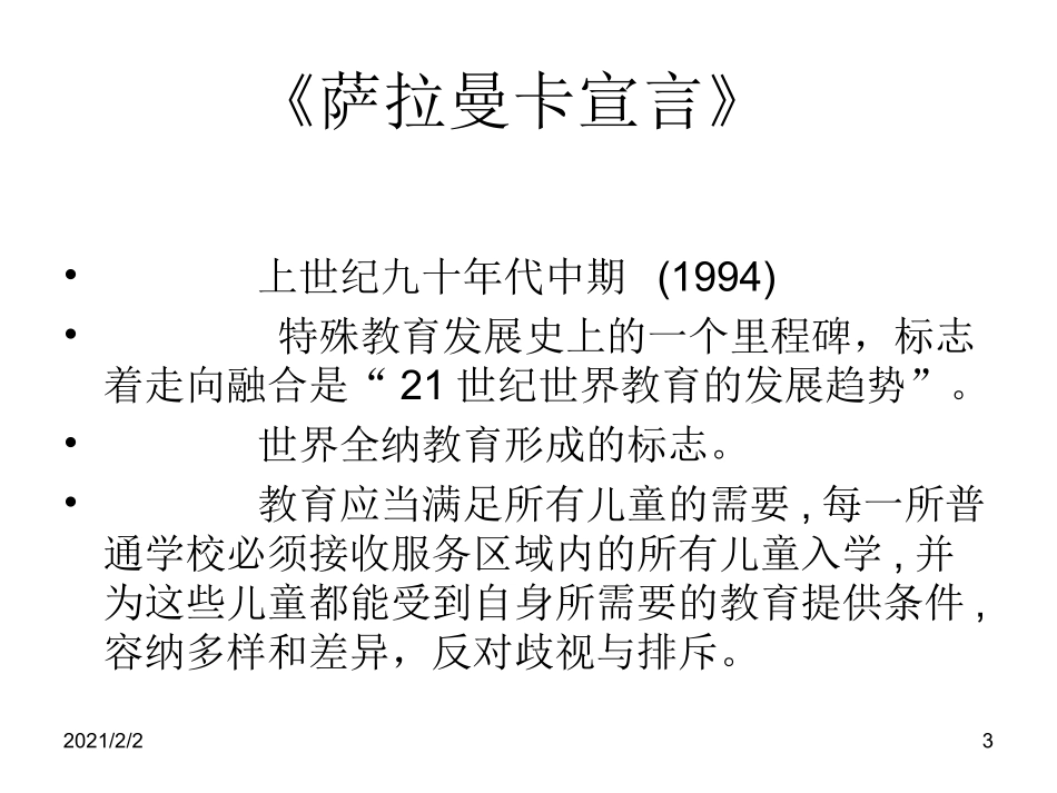 和家长谈融合教育_第3页