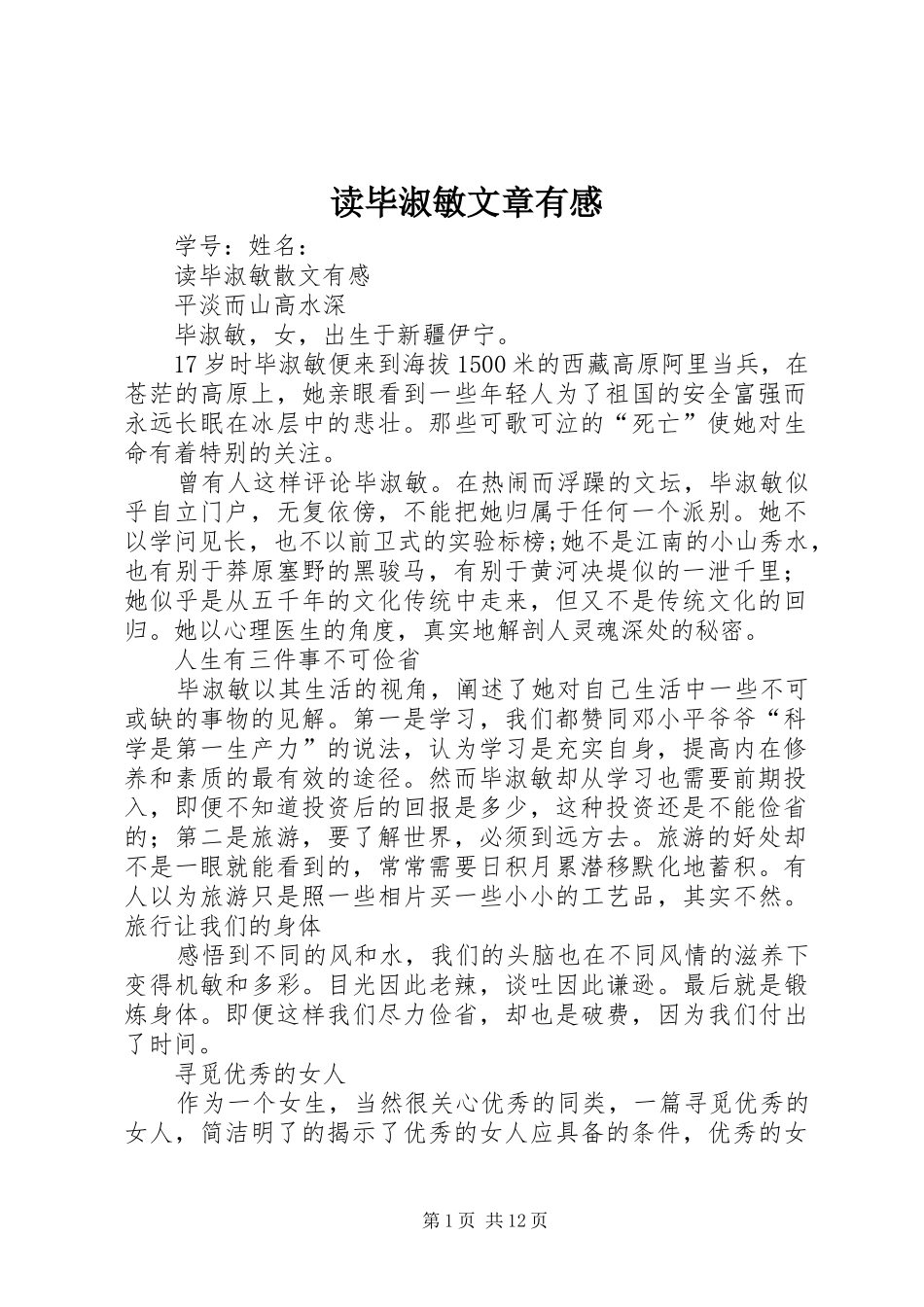 读毕淑敏文章有感_第1页