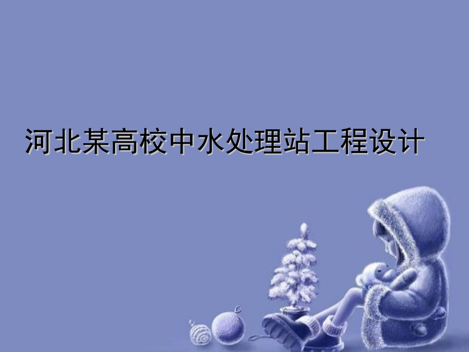 河北高校中水处置站工程设计研究_第1页