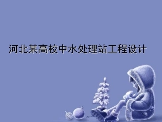 河北高校中水处置站工程设计研究