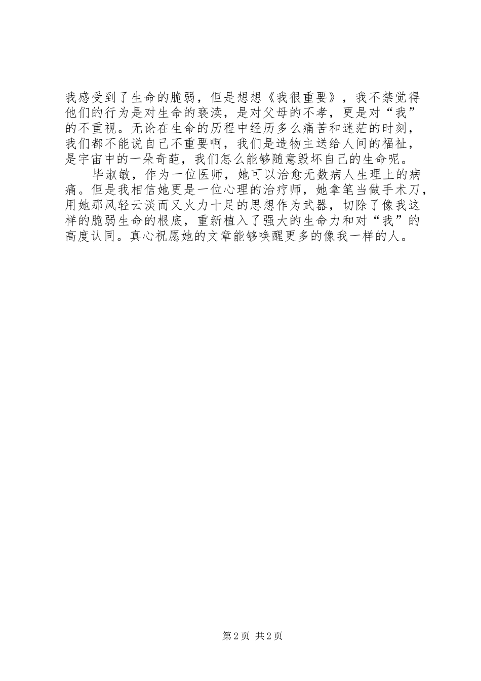 读毕淑敏我很重要有感_第2页