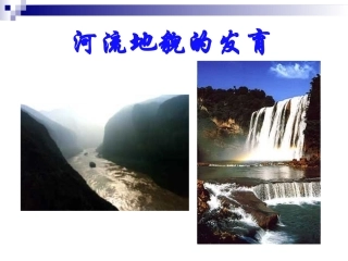 河流地貌的发育