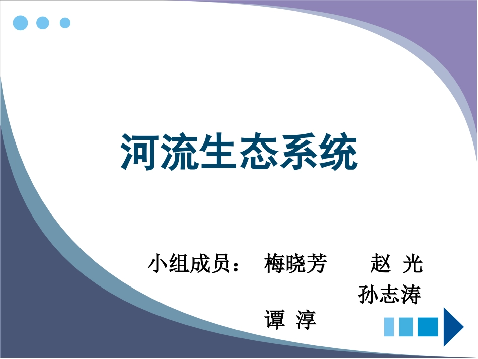 河流生态系统_第1页