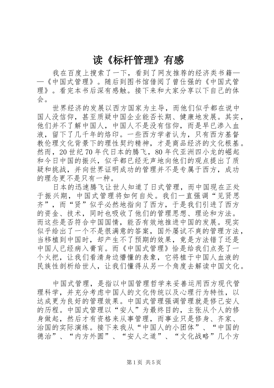 读标杆管理有感_第1页