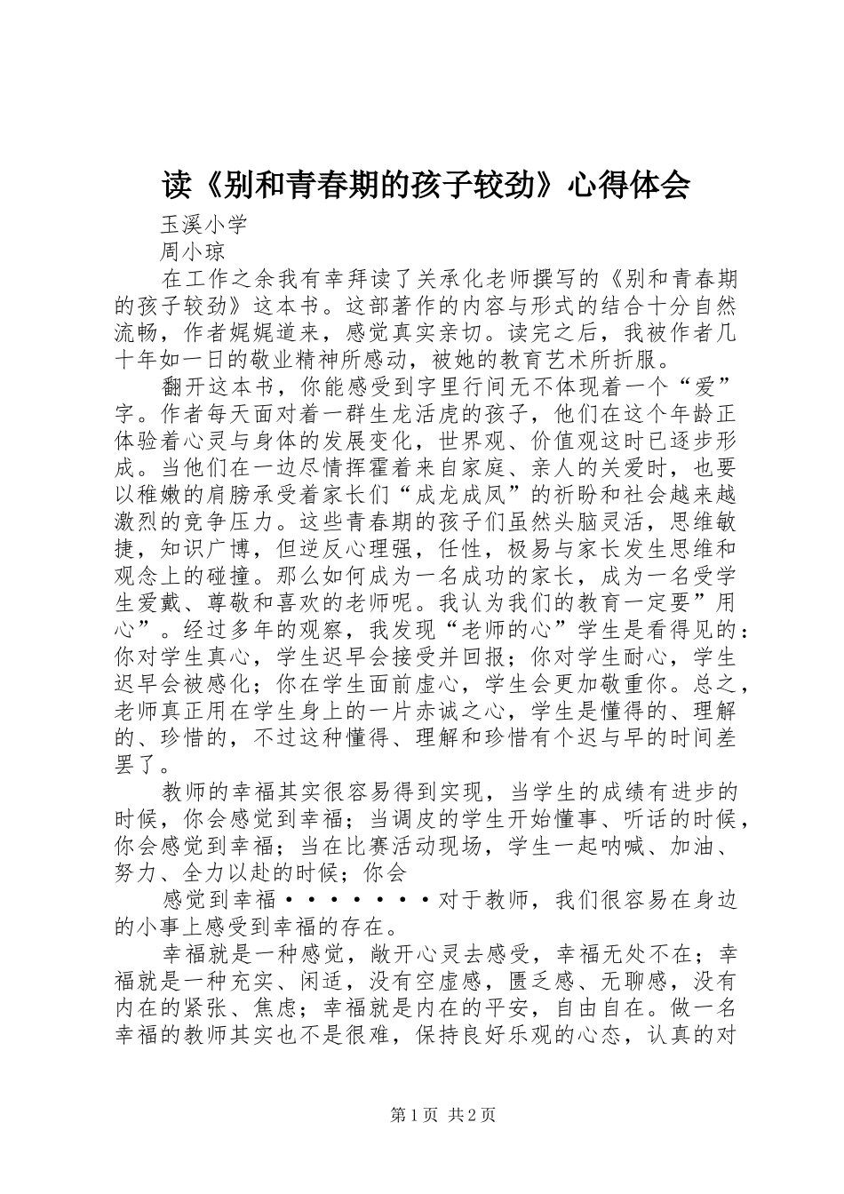 读别和青春期的孩子较劲心得体会_第1页