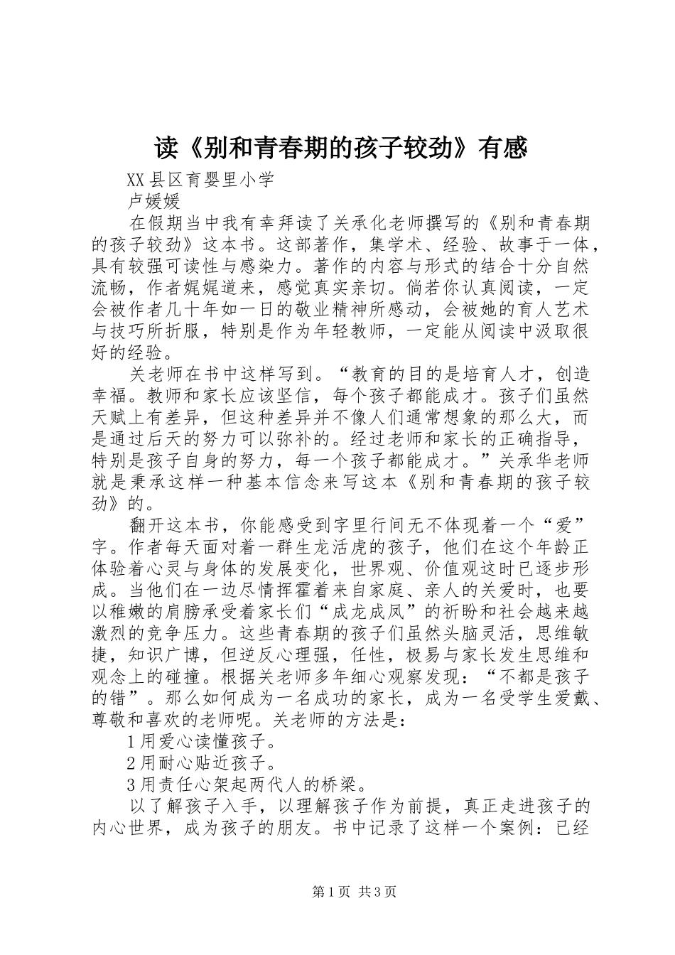 读别和青春期的孩子较劲有感_第1页