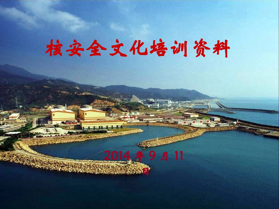 核安全文化培训资料资料_第1页