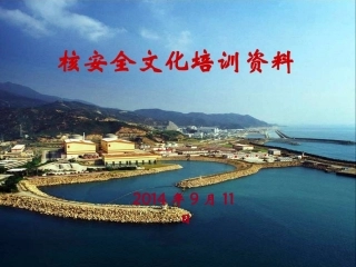 核安全文化培训资料资料