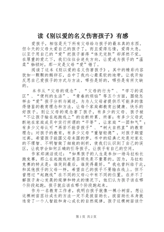 读别以爱的名义伤害孩子有感