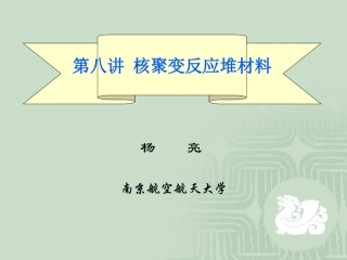 核聚变反应堆材料