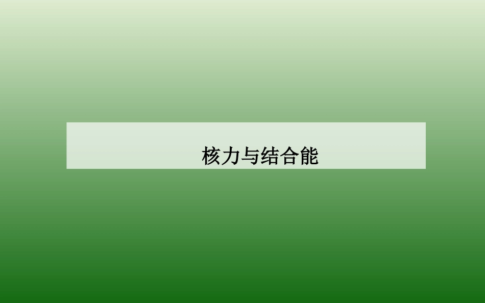 核力与结合能_第1页