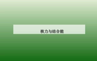 核力与结合能